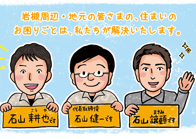 岩槻周辺・地元の皆さまの、住まいのお困りごとは、私たちが解決いたします。